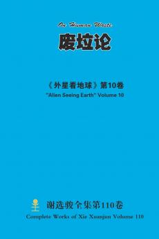 废垃论 On Human Waste