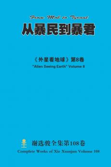 从暴民到暴君 From Mob to Tyrant