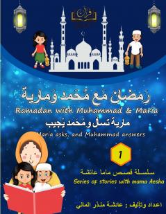 Furat Ramadan Story with Muhammad & Maria (���������� (������������ ������ ������������ ���� ����������