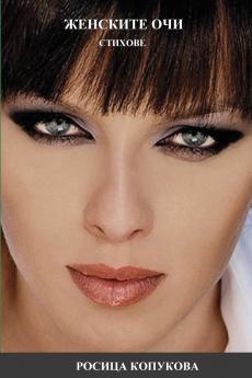 ЖЕНСКИТЕ ОЧИ