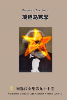 凌迟马克思 Beheading Karl Marx