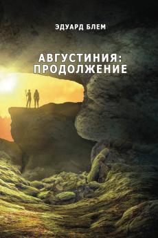 Avgustiniya. Prodolzheniye