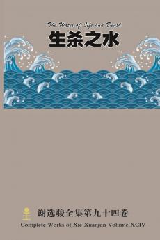 生杀之水 The Water of Life and Death