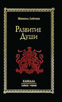 Развитие Души