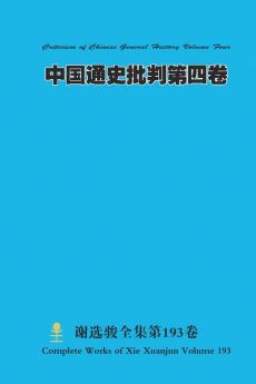 中国通史批判 第四卷