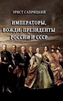 Imperatory vozhdi prezidenty Rossii i SSSR