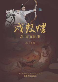 戍敦煌之宣文纪事