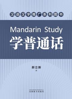 学普通话（Mandarin Study Chinese Edition）