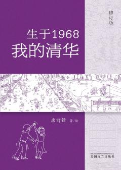 生于1968•我的清华
