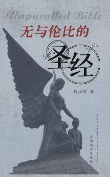 无与伦比的圣经（Unparalled Bible Chinese Edition）