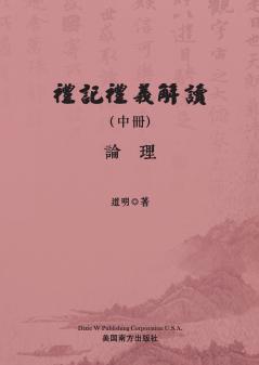 禮記禮義解讀（中冊）