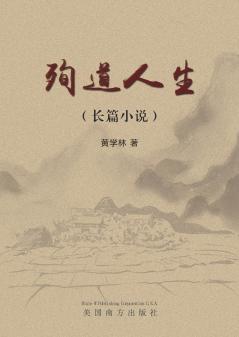 殉道人生（Sacrifice for a Cause Chinese Edition）