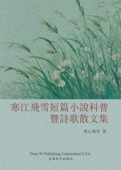 寒江飞雪短篇小说科普暨诗歌散文集