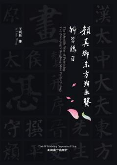 颜真卿东方朔画赞科学练习