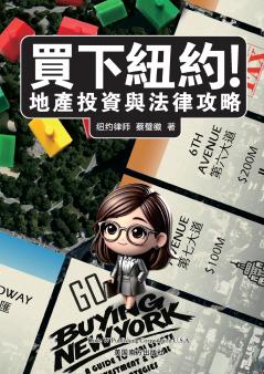 買下紐約!  地產投資與法律攻略