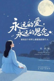 永远的爱，永远的思念