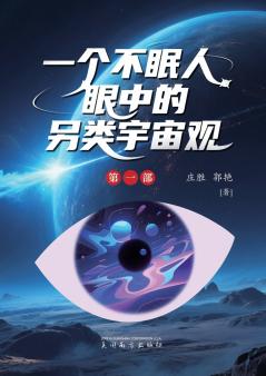 一个不眠人眼中的另类宇宙观