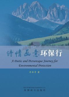诗情画意环保行