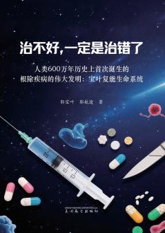 治不好，一定是治错了