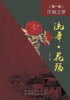 流年 • 花殇 （第一卷）