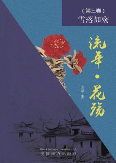 流年 • 花殇 （第三卷）