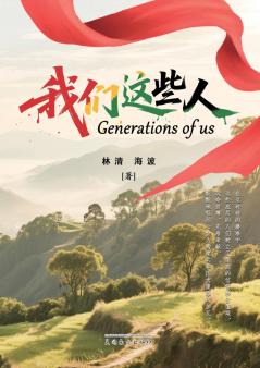 我们这些人（Generations of Us Chinese Edition）