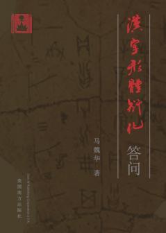 汉字形体衍化答问