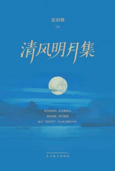 清风明月集