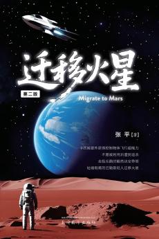 迁移火星（Migrate to Mars Second Edition）