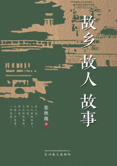 故乡 故人 故事