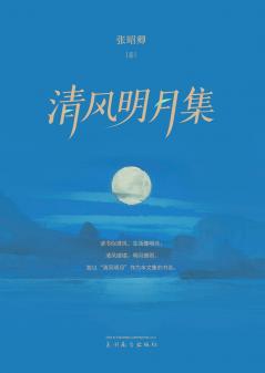 清风明月集