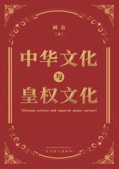 中华文化与皇权文化