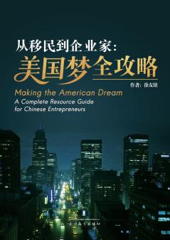 从移民到企业家