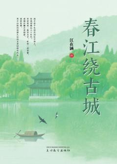 春江绕古城