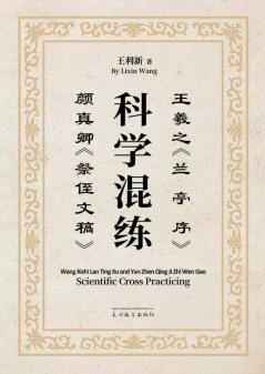 王羲之《兰亭序》颜真卿《祭侄文稿》科学混练
