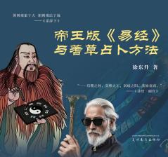 帝王版《易经》与蓍草占卜方法