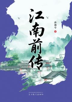 江南前传