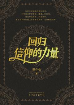 回归信仰的力量