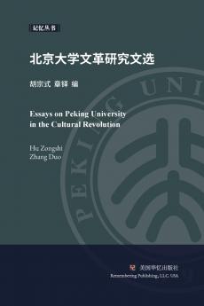 北京大学文革研究文选
