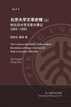 北京大学文革史榷 （ 上）