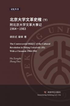 北京大学文革史榷（ 下）