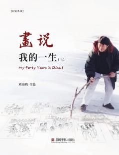 画说我的一生（ 上）