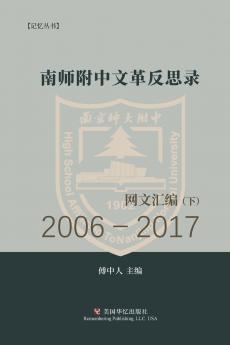 南师附中文革反思录（ 下）