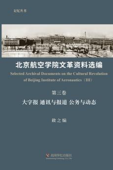 北京航空学院文革资料选编（第三卷）