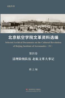 北京航空学院文革资料选编（第四卷）
