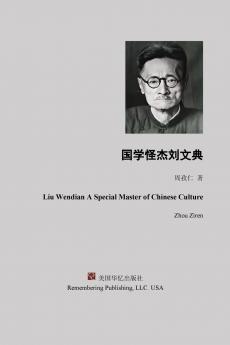 国学怪杰刘文典