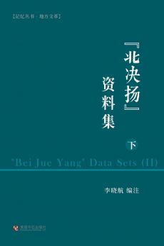 北决扬资料集（下）