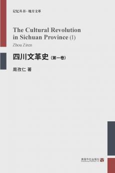 四川文革史（第一卷）