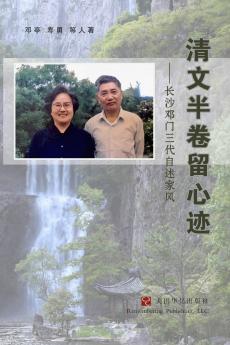 清文半卷留心迹：长沙邓门三代自述家风