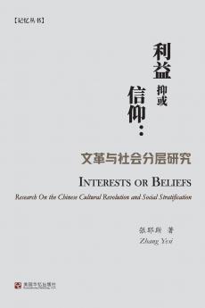 利益抑或信仰：文革与社会分层研究